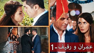 Kaderimin Yazıldığı Gün | مسلسل لعبة القدر الحلقة - عمران و رفيف - 1