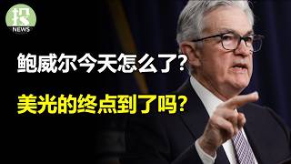 鲍威尔今天怎么了？谷歌Meta要启动了！美光的终点到了吗？高盛研判调整还没结束！