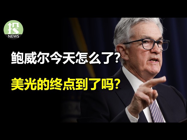 鲍威尔今天怎么了？谷歌Meta要启动了！美光的终点到了吗？高盛研判调整还没结束！
