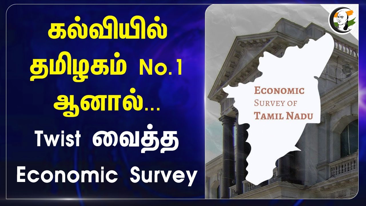 Education-ல் தமிழகம் No.1 ஆனால்...Twist வைத்த Economic Survey | School Education Dept | TN Govt