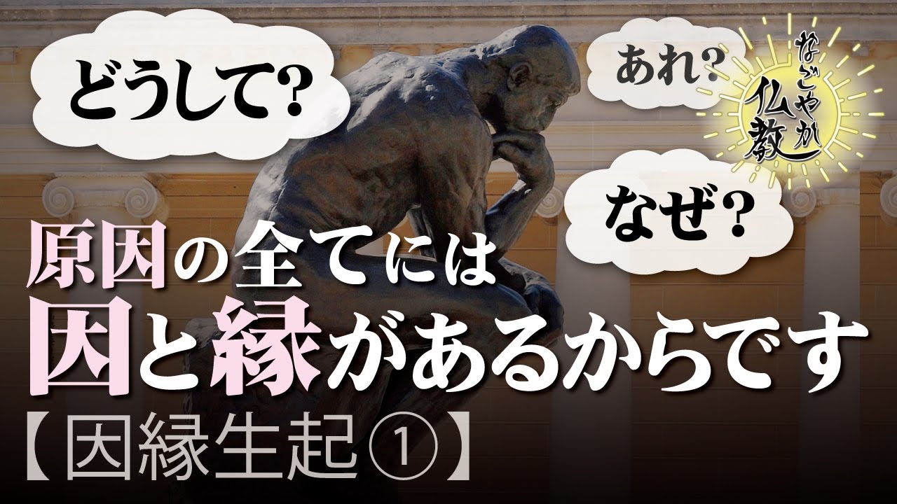 全ての物事には必ず「因と縁」が関係しています《因縁生起1》【なごやか仏教26】 - YouTube