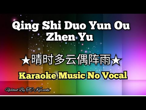 Qing Shi Duo Yun Ou Zhen Yu ★晴时多云偶阵雨★ karaoke no vocal