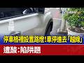 停車格裡設置路燈！車停進去「越線」 遭酸：陷阱題