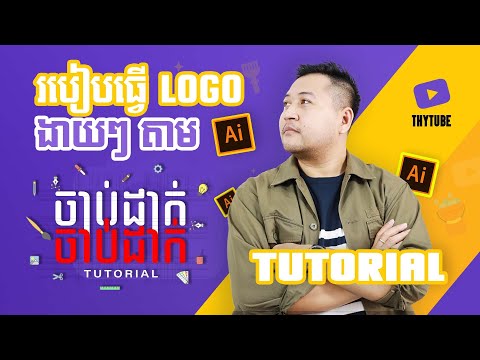 How to make a Text Logo in Adobe Illustrator | របៀបធ្វើ ឡូហ្គោ ដោយកម្មវិធី Ai