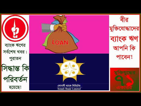 ভিডিও: খারাপ Creditণের ইতিহাস সহ Loanণ কীভাবে পাবেন