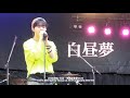 【260802】 Hi-Fi Un!corn - 白昼夢 | SHUTO Focus | 白山一里野音楽祭2026