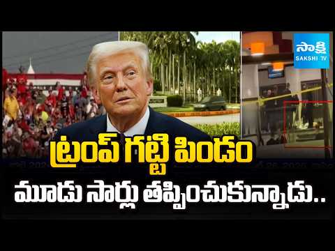 ట్రంప్ పై జరిగిన హత్యాయత్నాలు.. | Three Times Murder Attempts On Donald Trump | @SakshiTV - SAKSHITV