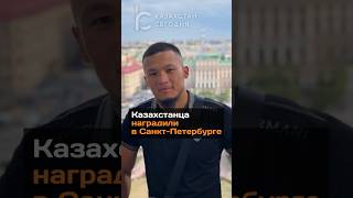 Казахстанца наградили в Санкт-Петербурге #казахстанец #награда #спасение #новости #санктпетербург