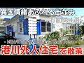 【浦添市/沖縄】港川外人住宅をグルメ散策しカーミージー へ【観光•旅行ガイド】