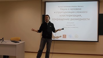 (1/18) 7. Кластеризация и сокращение размерности. Data mining и байка про супермаркет