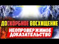 Великая скорбь как форма наказания от Бога. Последнее время. Восхищение церкви. Проповеди христиан