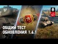 Общий тест обновления 1.6.1. Взгляд в будущее [World of Tanks]