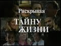 Unlocking the Mystery of Life - Russian