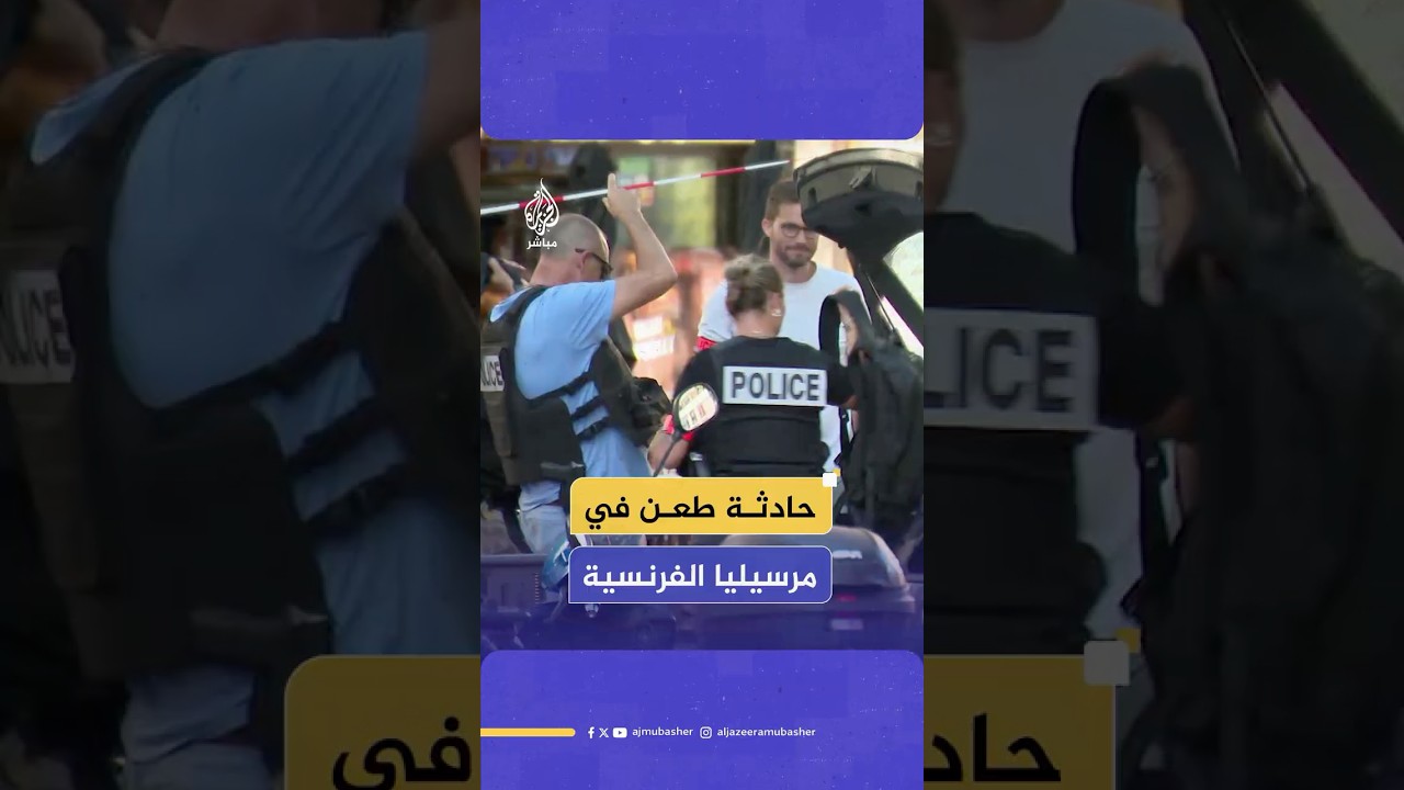 حادثة طعن في فرنسا 5 جرحى والشرطة تقتل المهاجم