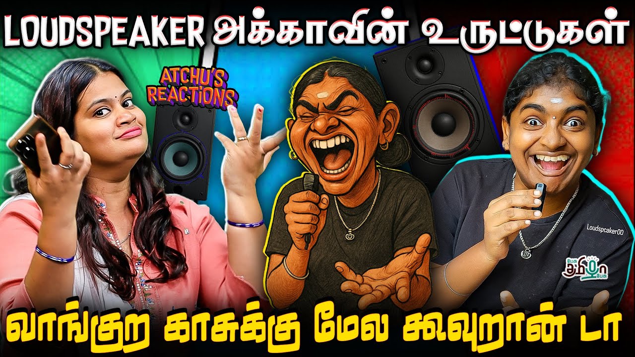 LOUDSPEAKER அக்காவின் உருட்டுகள் ! | Dravidian Ideology Loud Speaker Akka Speech