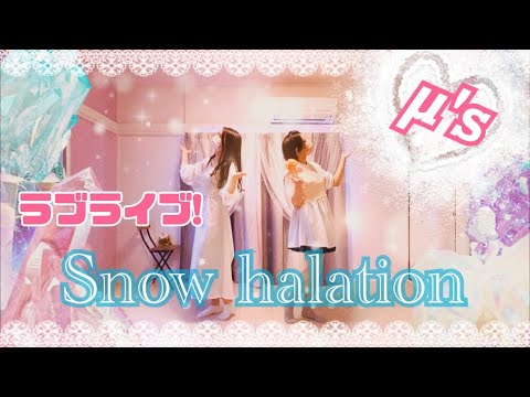【踊ってみた】Snow  halation【μ's】