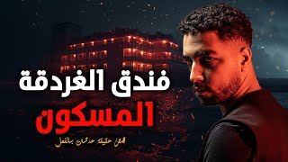 قصة حقيقية حدثت بالفعل لمجموعة شباب مصريين يذهبوا في عطلة لفندق بالغردقة ويحدث أشياء مرعبة ومفزعة !