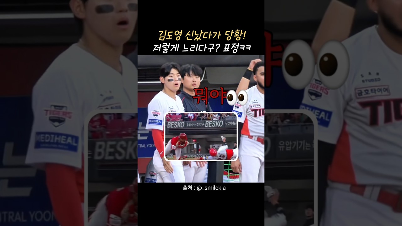 김도영 표정ㅋㅋ 저렇게 느리다구?@@