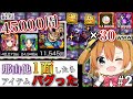 【45000周】世界に1人しかいなかった『那由他1面運極』達成しました。#2【モンスト】