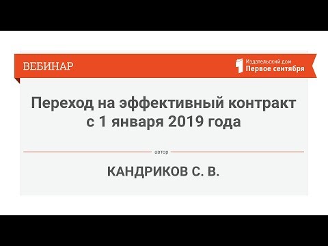 Переход на эффективный контракт с 1 января 2019 года