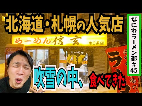 First time in Hokkaido! I ate some amazing ramen in the middle of a fierce blizzard.