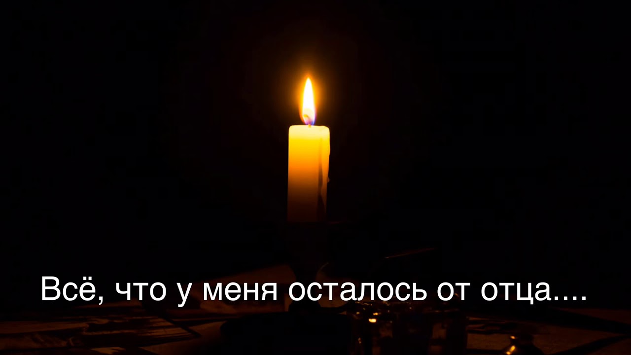 День памяти папы День памяти папы