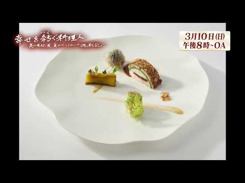 幸せを紡ぐ料理人CM（15秒）