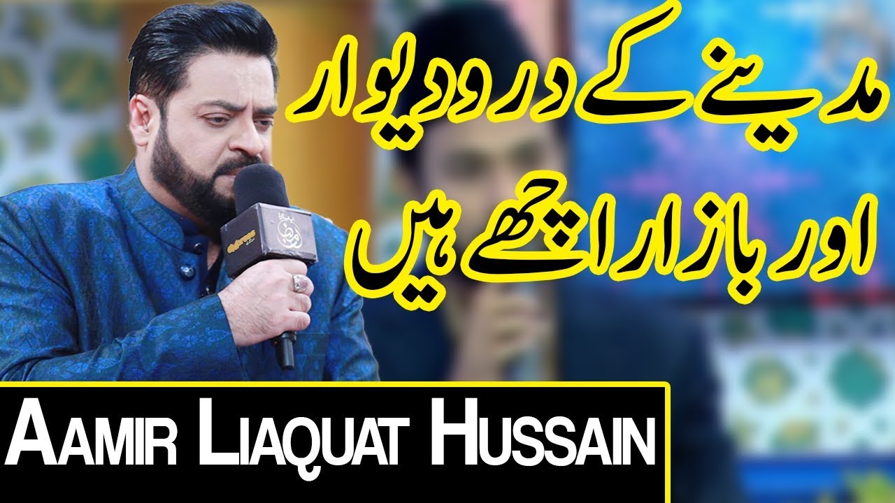 Madine Ke Daro Diwar Aur Bazar Achy Hain | Aamir Liaquat Hussain | Piyara Ramazan | Express | EN1