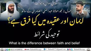 ایمان اور عقیدہ میں کیا فرق ہے | What is difference between faith and belief