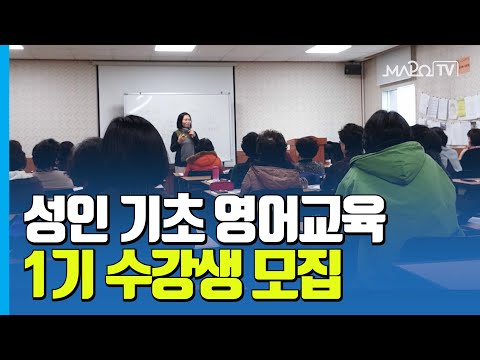 성인기초 영어교육 1기 수강생을 모집합니다 / 4월 15일