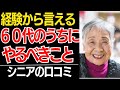 【老後の経験】60代のうちにやっておいて本当に良かったこと…口コミ30選紹介します【シニアの口コミ】