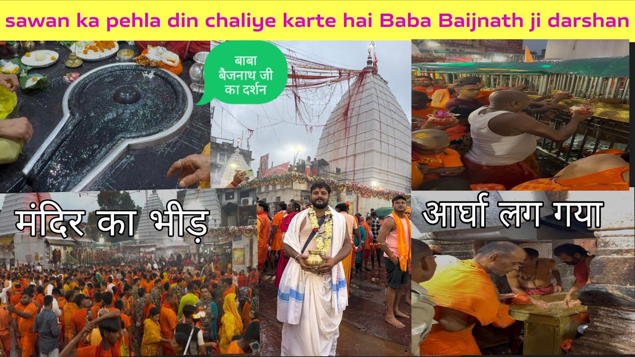 सावन महीने की ढेर सारी शुभकामनाएं | lag gaya आर्घा | #deoghar #babadham #sawanmela 