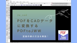 PDFをJw_cadデータに変換する方法【PDFtoJWWで変換する方法】