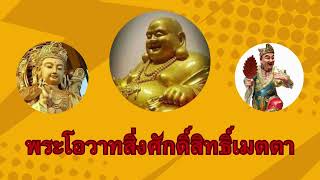 พระโอวาทสิ่งศักดิ์สิทธิ์