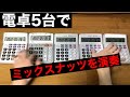 【電卓演奏】ミックスナッツ / Official髭男dism【SPY×FAMILY】