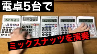 小室哲哉さんも反応 電卓5台で演奏する Get Wild にシビれる Tkサウンドと電卓音の相性最高 まいどなニュース