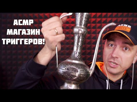 АСМР Магазин Триггеров "1000 и 1 Мурашка"