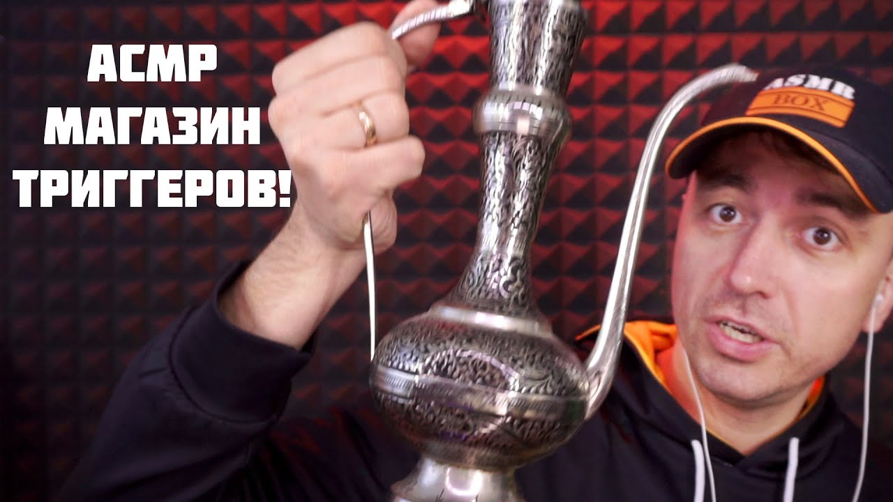 АСМР Магазин Триггеров 