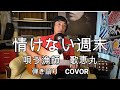 情けない週末 佐野元春 COVER 漁師のギター弾き語り