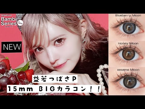 【カラコン紹介】15mmカラコン作ったBambi seriesとエスターバニーコラボも【益若つばさP】