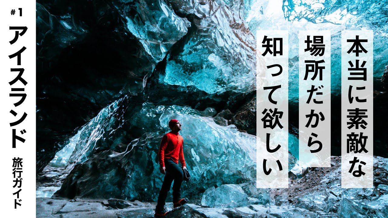【アイスランド】旅行気分で見る！海外旅行ガイド