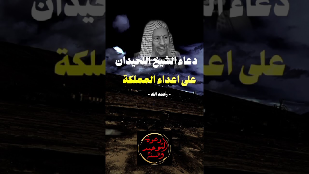 دعاء الشيخ صالح الحيدان رحمه الله ان يحفظ المملكه العربيه السعوديه