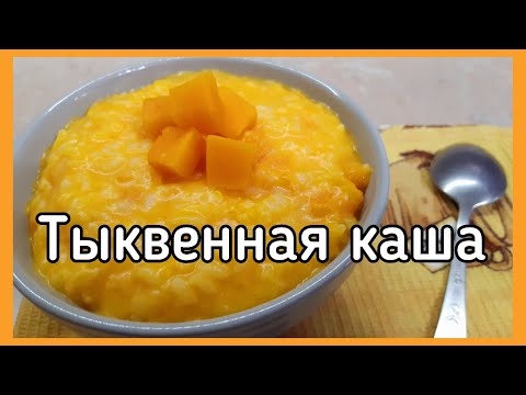 Тыквенная каша с рисом на молоке