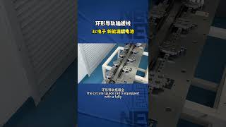 Ring rail conveyor line, 3c wire harness, new energy aluminum battery industry#machine #circularguid