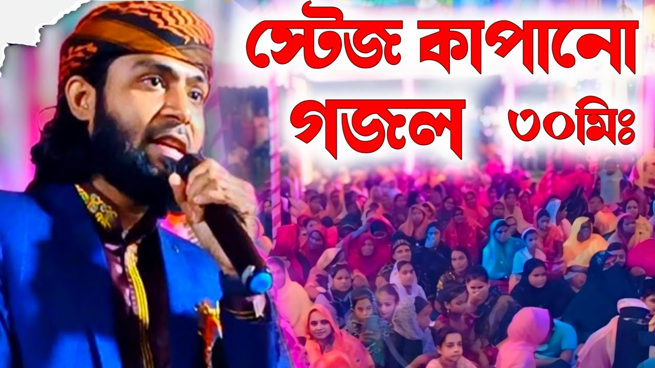 ২০২৫ স্টেজ কাপানো গজল╏শিল্পী এস কে মিরাজুল ইসলাম╏Shilpi Sk Mirajul Islam