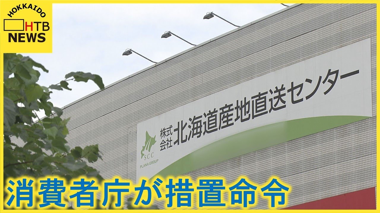 札幌の食品販売業者に消費者庁が措置命令 あたかも割り引きされたかの 