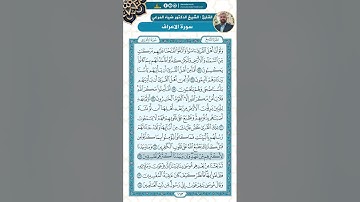 سورة الأعراف من الاية 96 - 120 / للقارئ ضياء المرعي