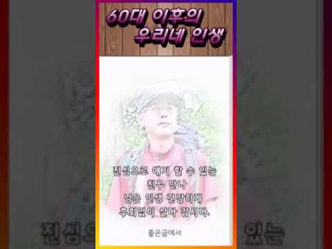 60대 이후에 우리네 인생 꼭보세요 (이병득 수집TV) 꼭 보세요