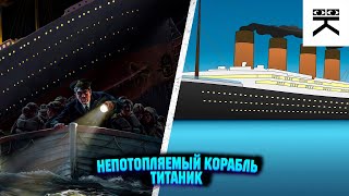 Не кто не говорил что "Титаник" не потопляем!🚢