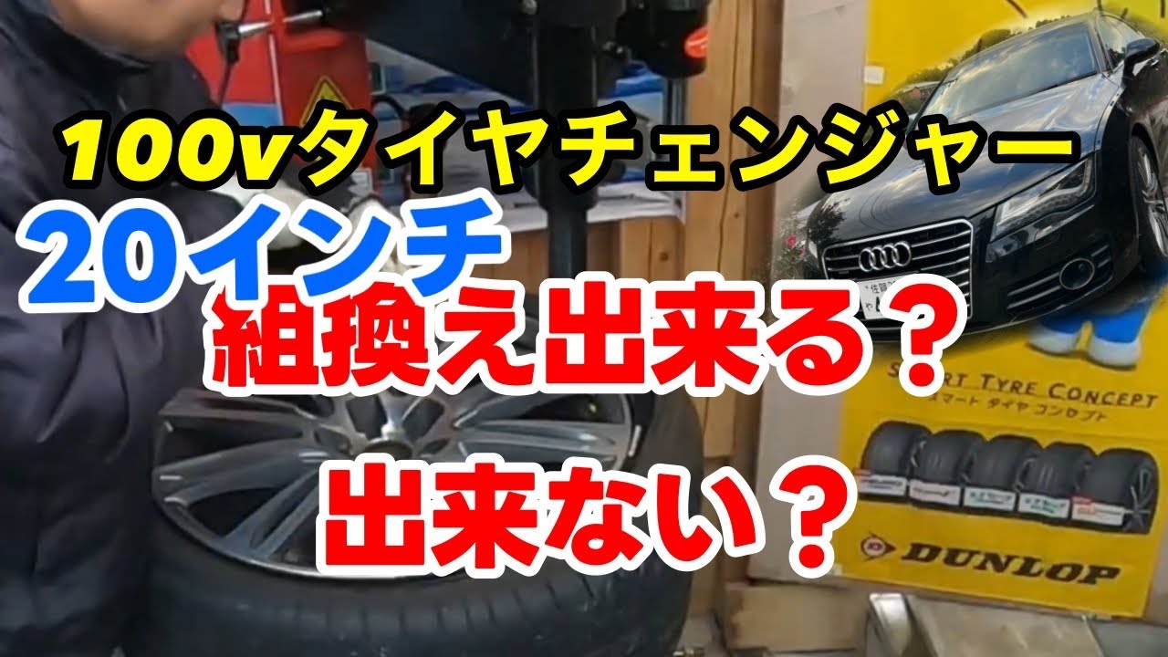 100Vタイヤチェンジャーで20インチに挑戦！ - YouTube